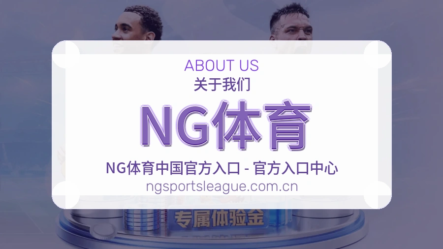 NG体育品牌介绍与客服支持展示
